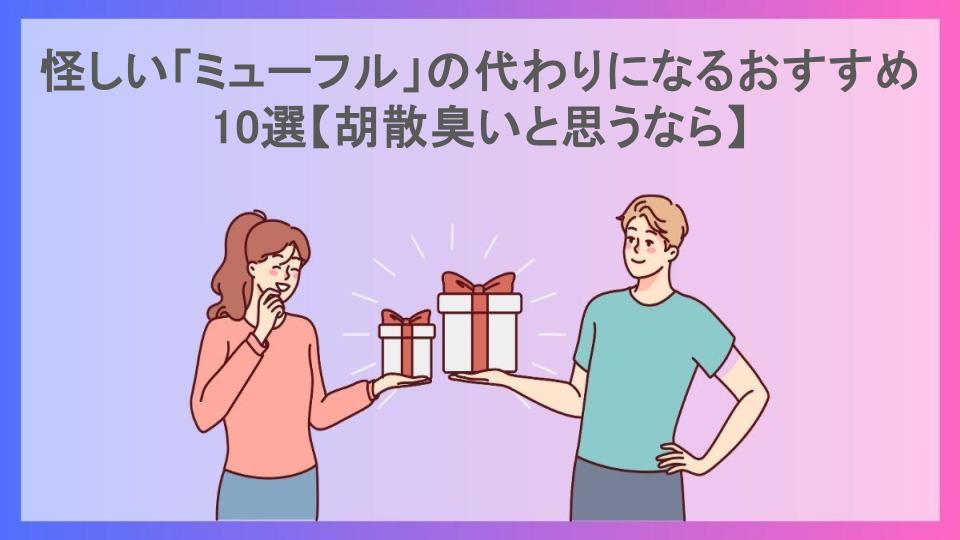 怪しい「ミューフル」の代わりになるおすすめ10選【胡散臭いと思うなら】